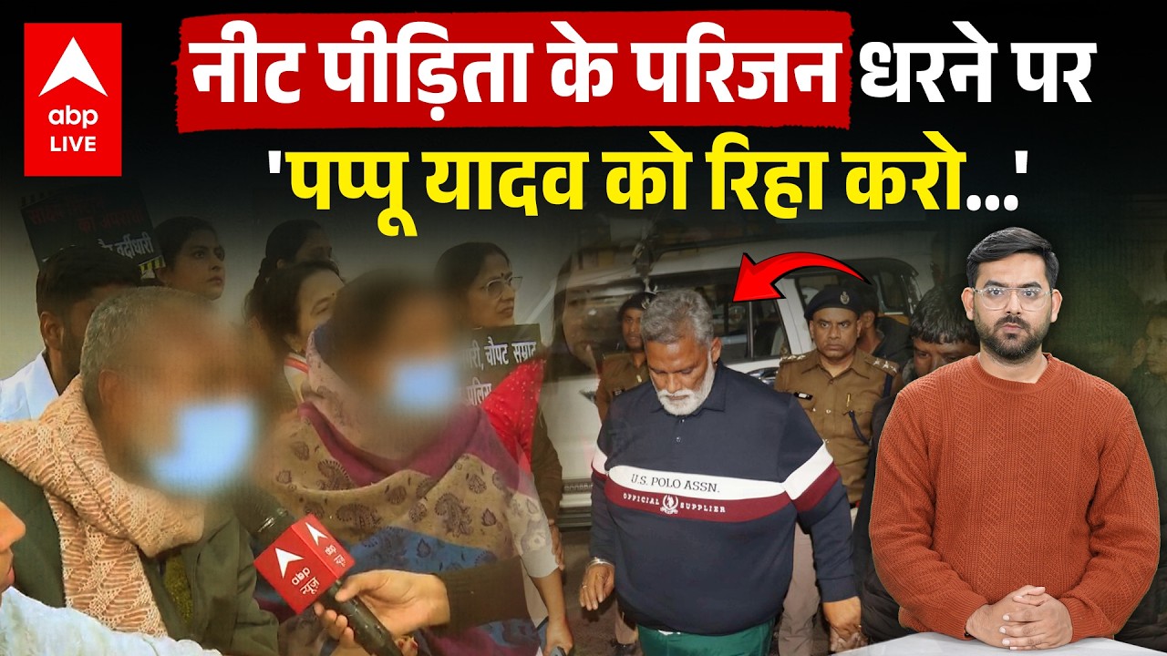 Pappu Yadav के समर्थन में Neet पीड़ित छात्रा के परिजन भी... जंतर-मंतर पर धरना, गिरफ्तारी से दुखी !