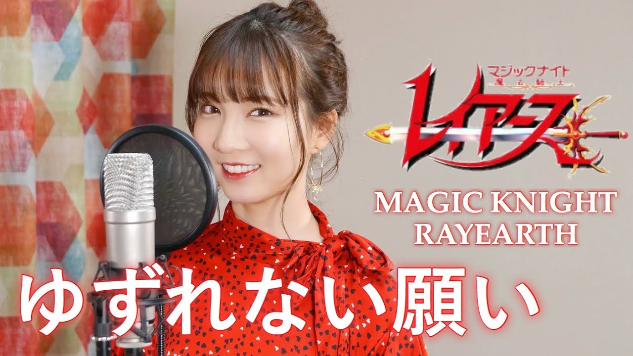 ゆずれない願い - 田村直美 【魔法騎士レイアース】 cover by Seira