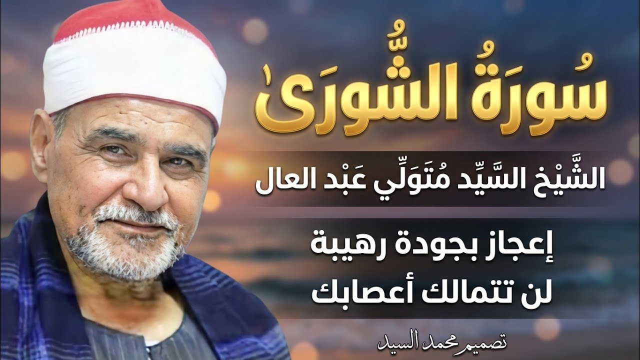 تلاوة تحرك كل مابداخلك 🔺سورة الشوري الشيخ السيد متولي عبد العال 🔥 جوده عاليه HD