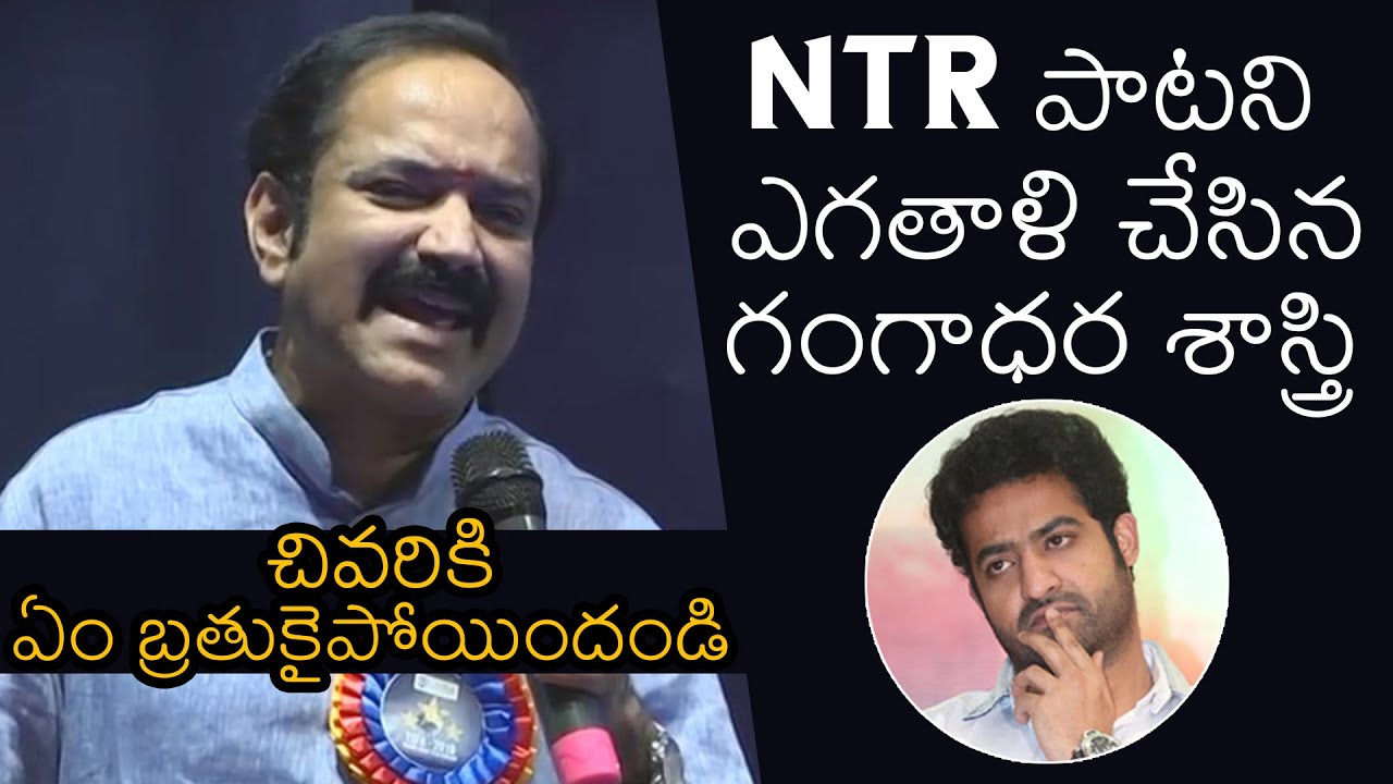 Gangadhara Sastry Shocking Comments On Jr.NTR Song | News Buzz
