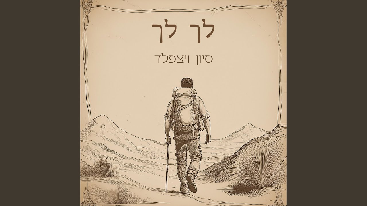 לך לך