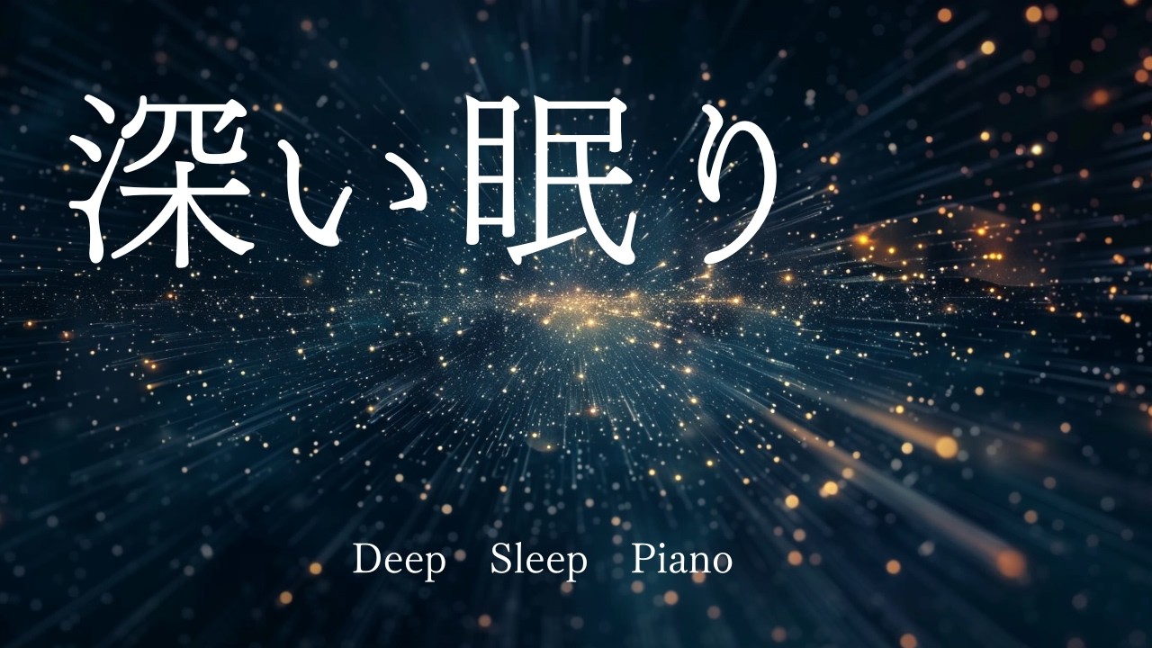 深い眠り　睡眠　BGM　Deep　Sleep　Piano