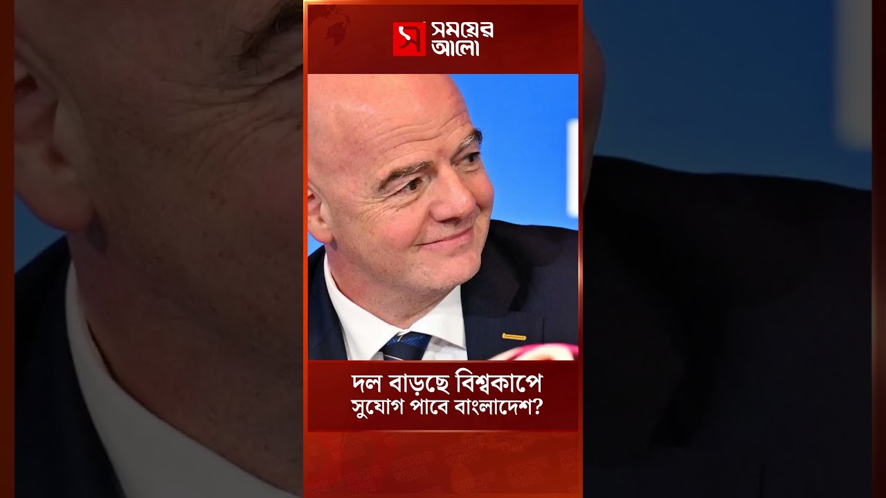 ৬৪ দলের বিশ্বকাপ, সুযোগ পাবে বাংলাদেশ? | FIFA World Cup | Shomoyer Alo Sports
