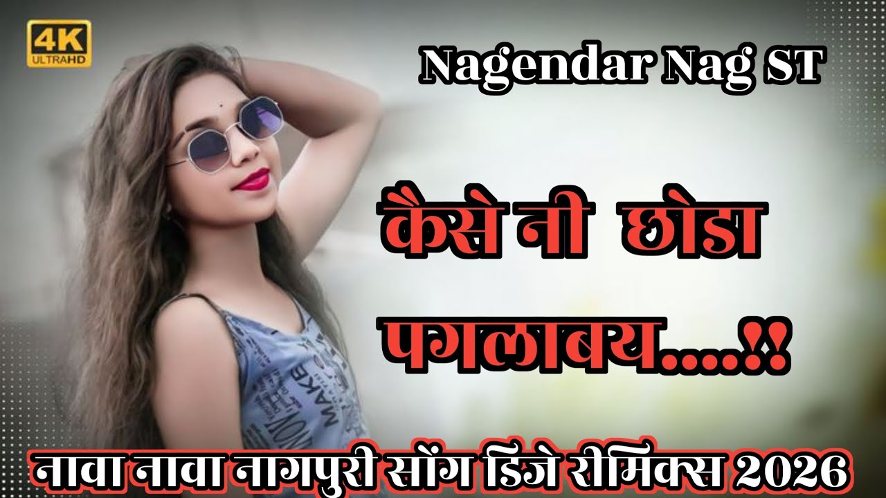 Kaise Ni Choda paglabay ‼️ New Nagpuri Song dj Remix 2026 ‼️ New Theth Nagpuri Song 2026‼️New Song‼️