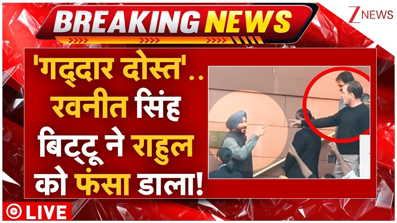 Rahul Gandhi Vs Ravneet Bittu Live: 'गद्दार दोस्त'..रवनीत सिंह बिट्टू ने राहुल को फंसा डाला! Budget