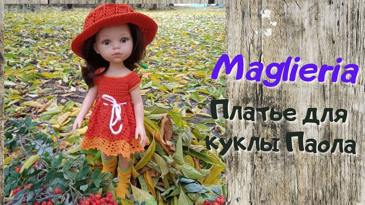 Платье для куклы Паола Рейна крючком. Одежда для кукол крючком.Комплект на куклу Паола Рейна