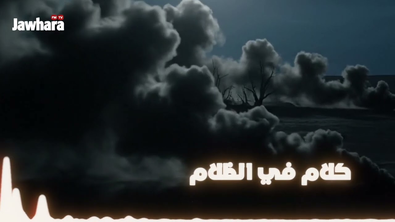 كلام في الظلام: الراجل المسحور 2