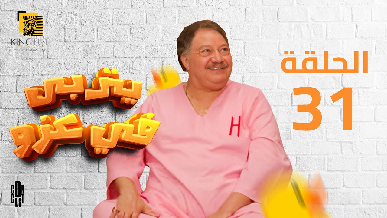 مسلسل يتربى في عزه - الحلقة 31 | بطولة يحيى الفخراني و كريمة مختار