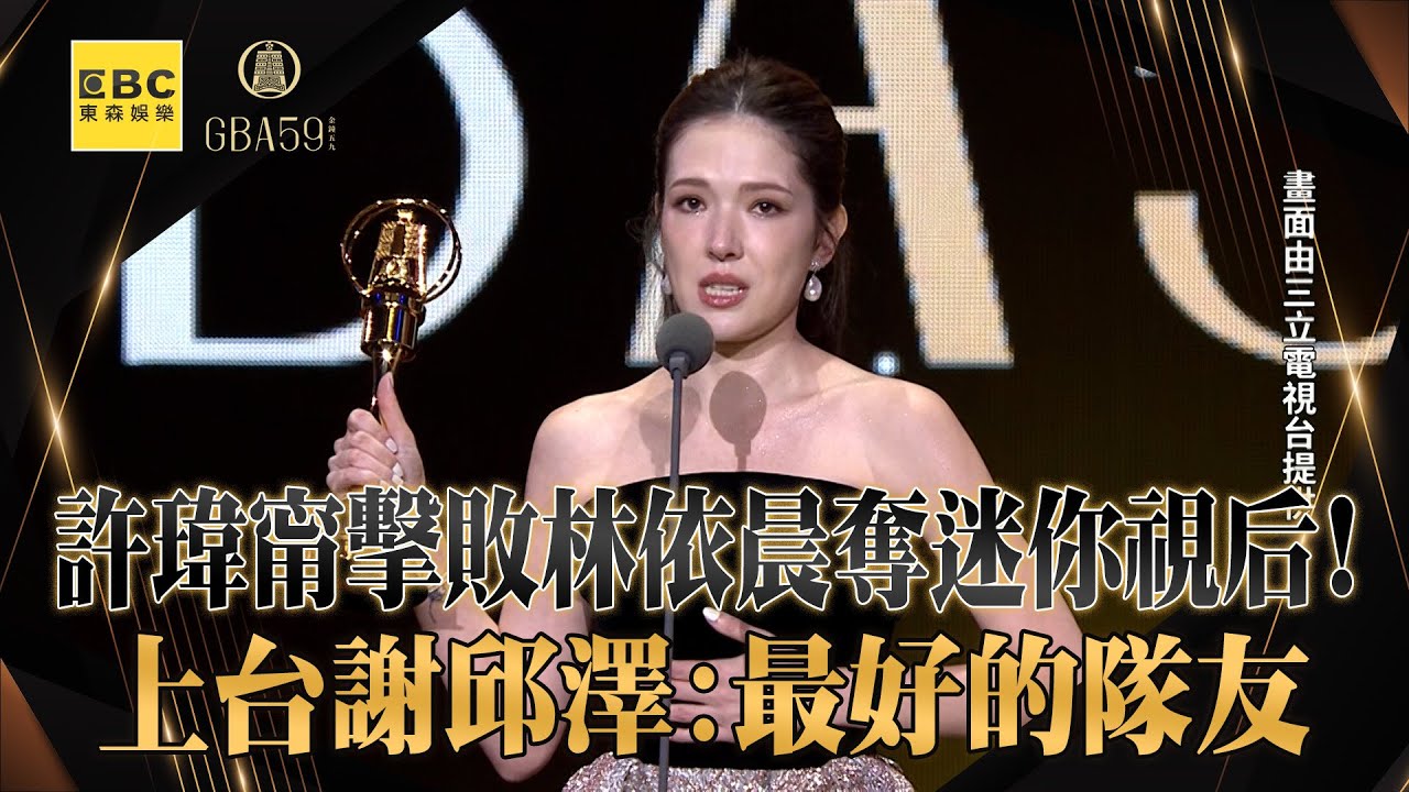 【金鐘59】許瑋甯擊敗林依晨奪「迷你視后」！上台謝邱澤：最好的隊友 @newsebc
