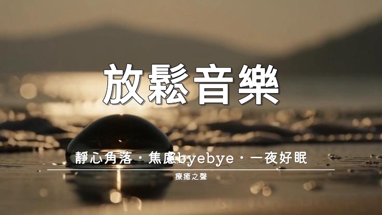 【療癒音樂】 今晚深度好眠 • 平靜療癒鋼琴 • 放鬆身心 • 舒緩壓力