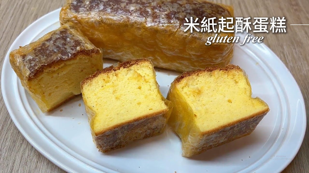 [無麩質]米紙起酥蛋糕，酥脆涮嘴，簡單的米紙酥皮食譜