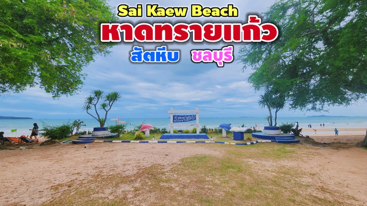 หาดทรายแก้ว สัตหีบ ชลบุรี | Sai Kaew Beach