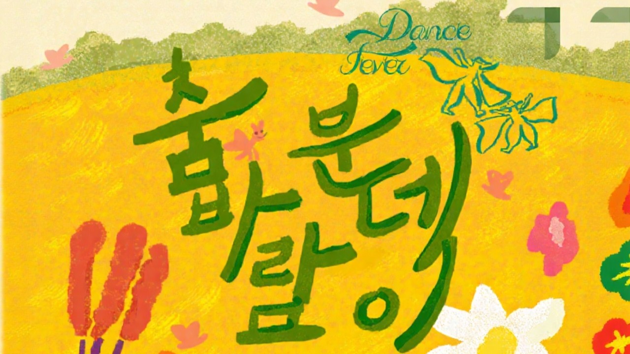 [국립부산국악원] 2026〈춤바람 분데이 | Dance Fever〉 5분 미리보기