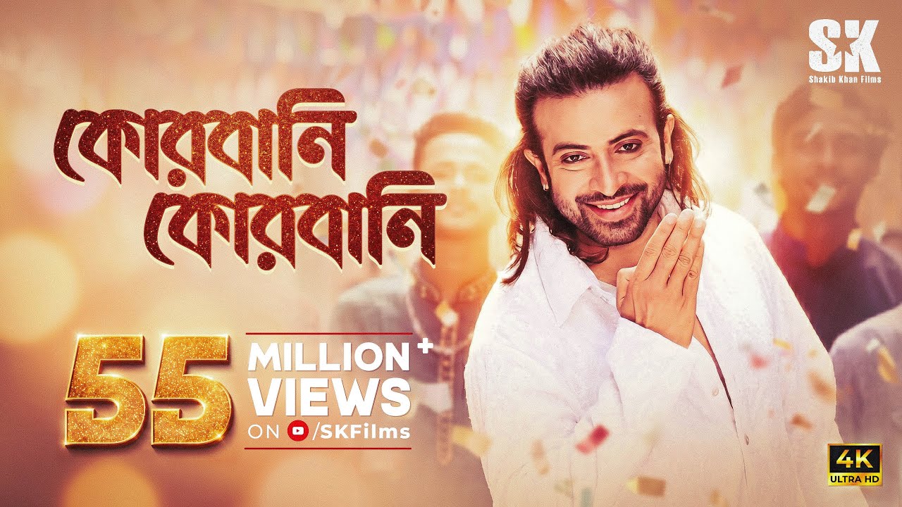 QURBANI QURBANI - কোরবানি কোরবানি | EID SONG | MEGASTAR SHAKIB KHAN | PRIYOTOMA Movie | SK Films