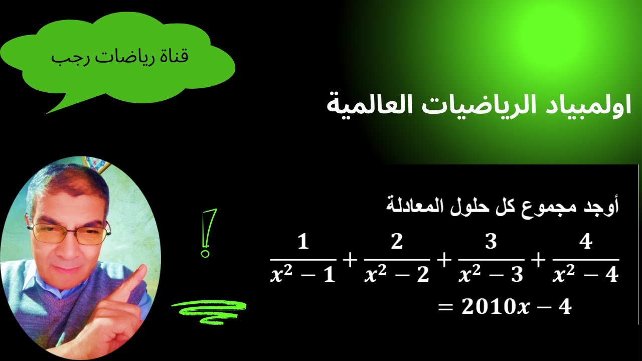 أولمبياد الرياضيات العالمية (تمرين خطير وفى منتهى الروعه)