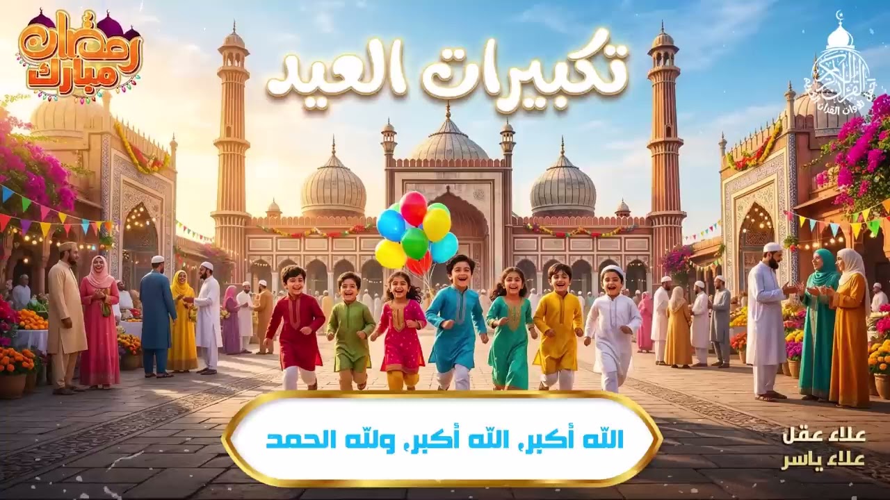 الله اكبر الله اكبر ولله الحمد | تكبيرات العيد | مصطفي ابو رواش