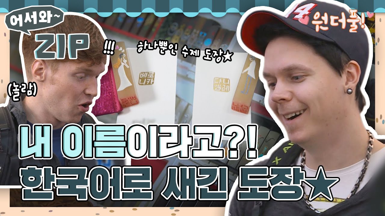 ＂내 이름이라고!?＂ 외국인을 놀라게 한😲 한국의 수제 도장✨ l #어서와ZIP l #어서와한국은처음이지 l #MBCevery1 l EP. 342, 102, 20