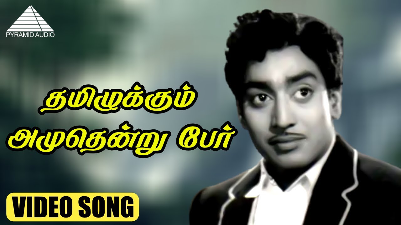 தமிழுக்கும் அமுதென்று பேர் HD Video Song | பஞ்சவர்ண கிளி | முத்துராமன் | K.R. விஜயா