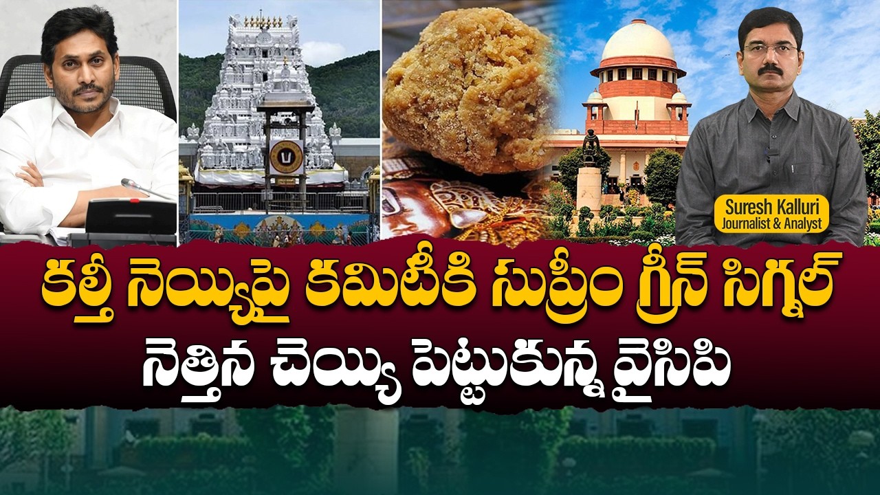 కల్తీ నెయ్యిపై కమిటీకి సుప్రీం గ్రీన్ సిగ్నల్ నెత్తిన చెయ్యి పెట్టుకున్న వైసిపి | Suresh K|Rajanithi