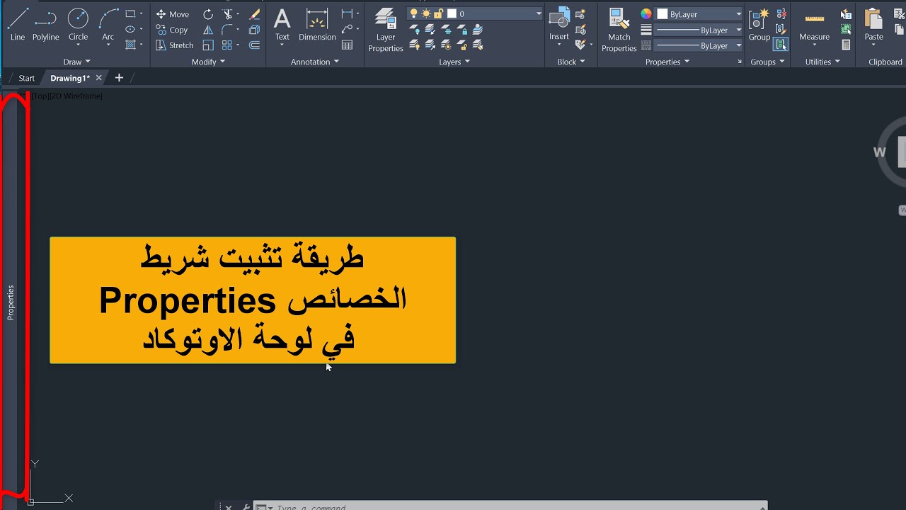 شرح طريقة تثبيت شريط الخصائص في لوحة اوتوكاد