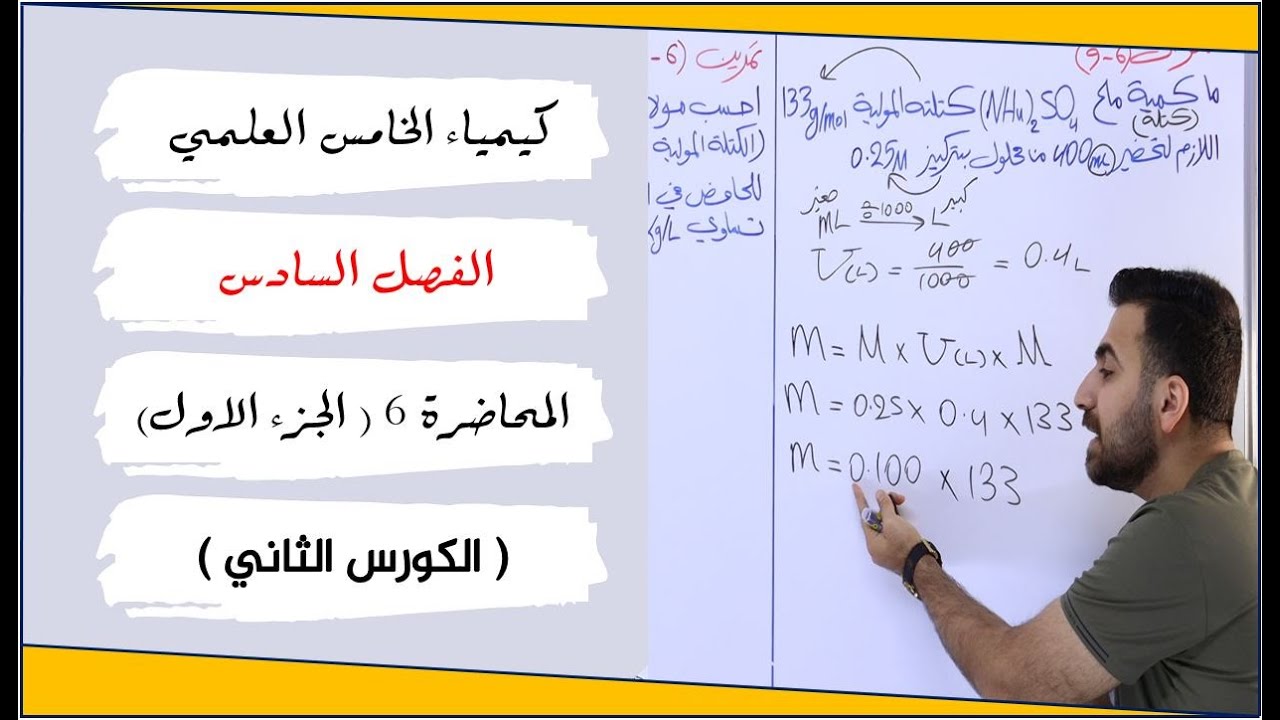 كيمياء الخامس العلمي 2025 / الفصل السادس / المحاضرة 6 ( الجزء الاول )