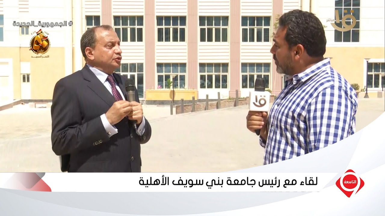 التاسعة | رئيس جامعة بني سويف الأهلية: لدينا 12 كلية وبرامج بينية تلبي احتياجات سوق العمل