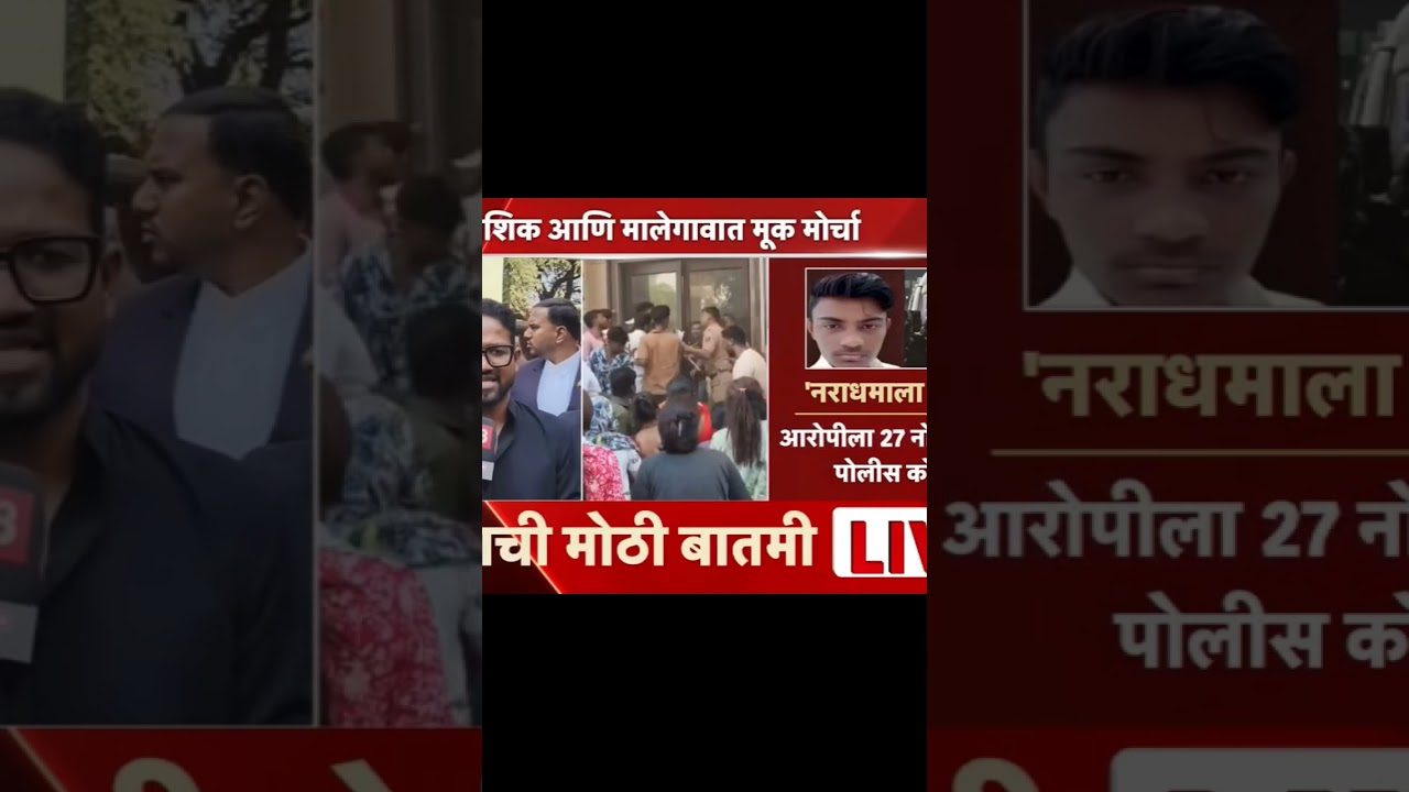 malegoan Ghatna mothi batmi