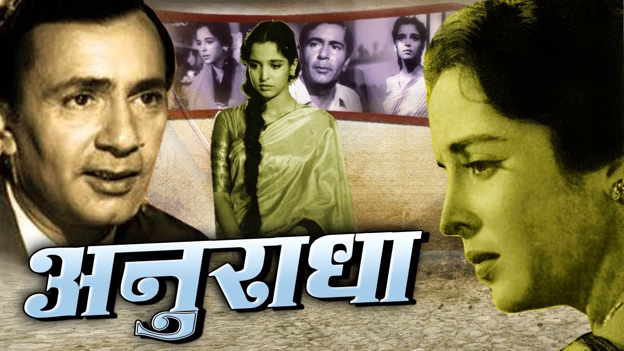 ANURADHA अनुराधा Bollywood Full Movie बलराज साहनी और लीला नायडू की सुपरहिट फिल्म Oscar movies