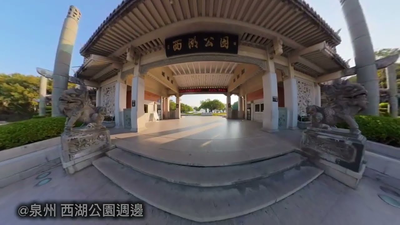 泉州西湖公園週邊