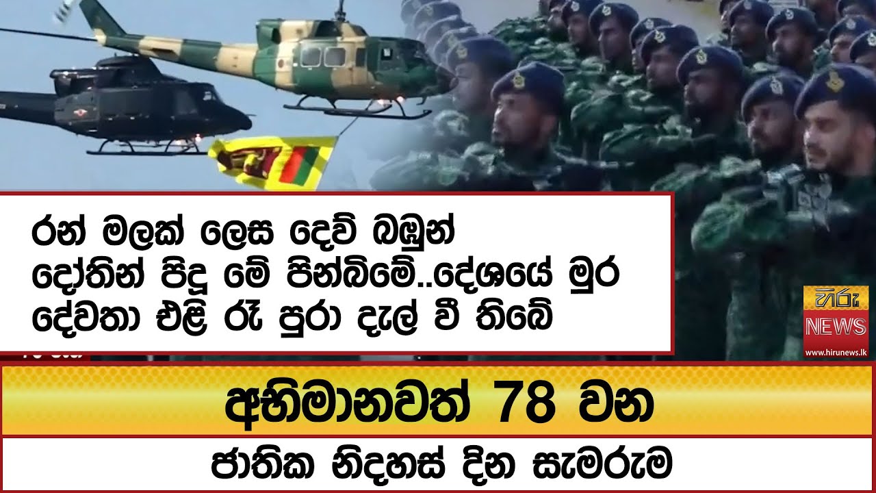 රන් මලක් ලෙස දෙව් බඹුන් දෝතින් පිදූ මේ පින්බිමේ..දේශයේ මුර දේවතා එළි රෑ පුරා දැල් වී තිබේ-Hiru News
