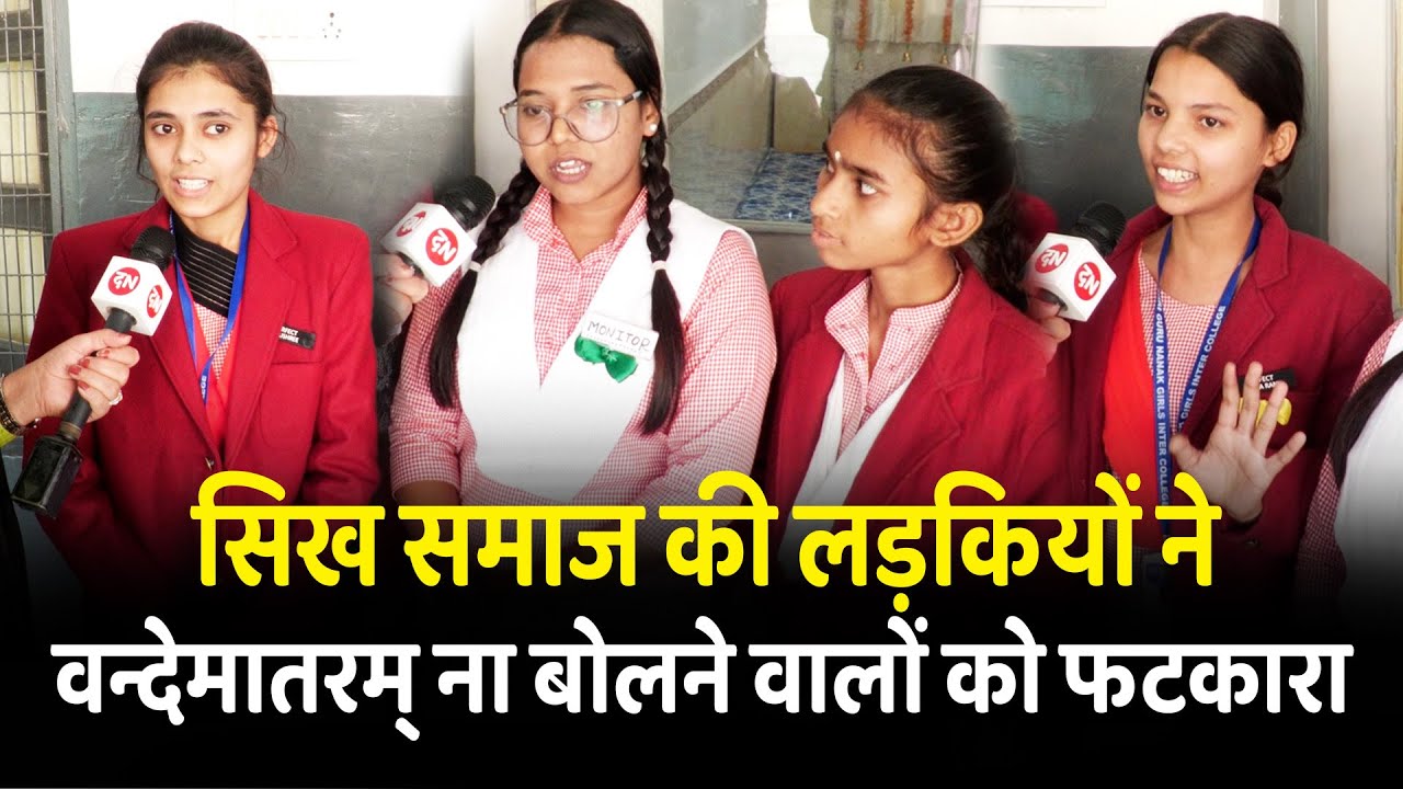 सिख समाज की लड़कियों ने वन्देमातरम् ना बोलने वालों को फटकारा | Sikh Community | Vande Matram |  Yogi