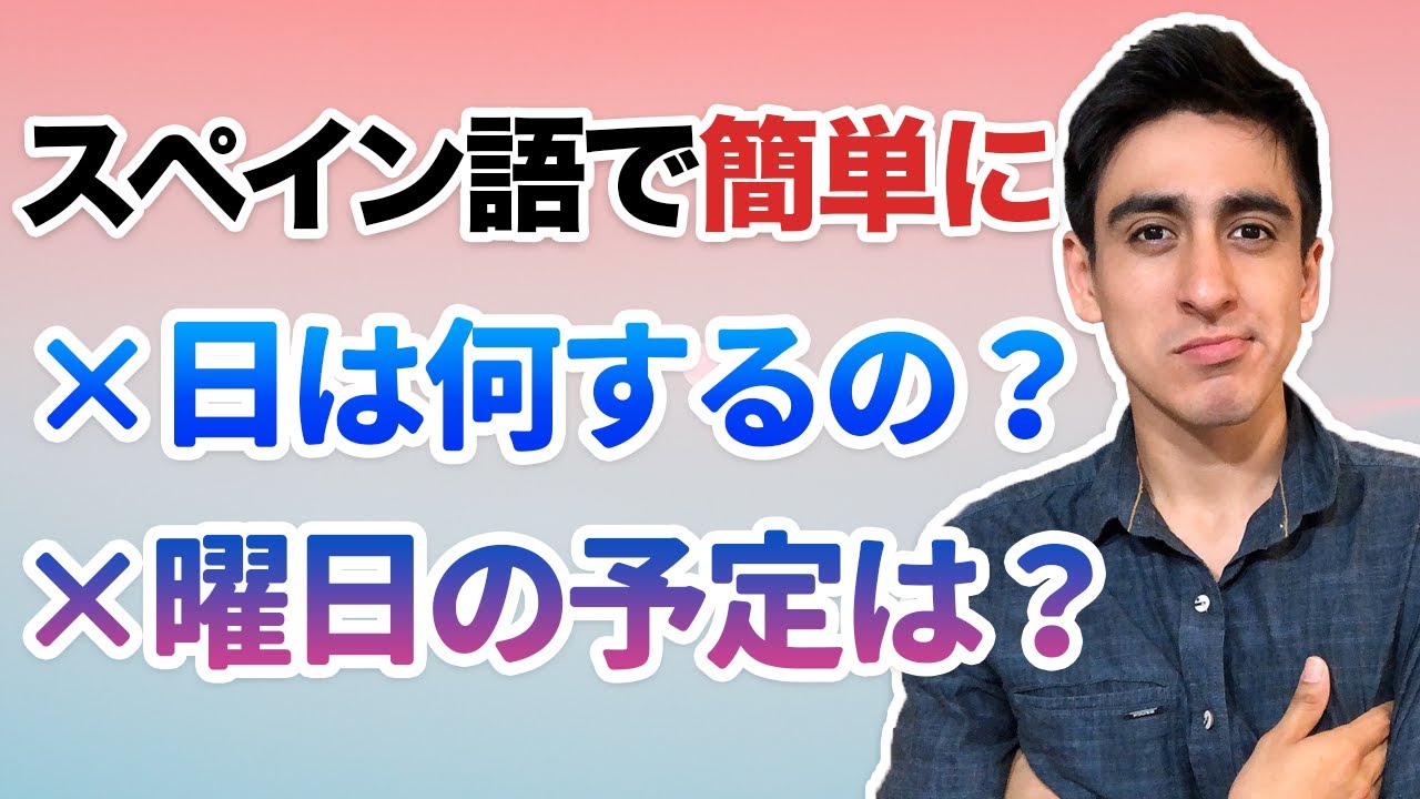 『...の予定は？』【便利フレーズ】スペイン語ネイティブが使う予定の聞き方！