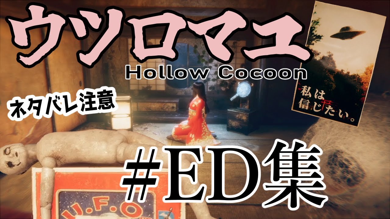 【ウツロマユ】＃EX ｴﾝﾃﾞｨﾝｸﾞの数だけ人生ってあんねんな。さらば！綾乃ばぁば！！！【ホラー初見実況】