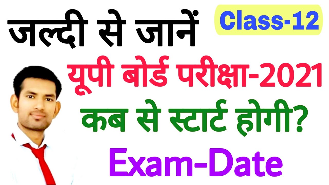 जानें 12th यूपी बोर्ड परीक्षा-2021 कब होगी? | XII UP Board Exam 2021 Datesheet | 12 Board Exam Date