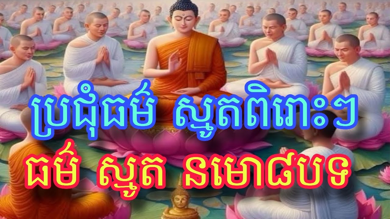 ប្រជុំធម៌ ស្មូតពិរោះៗ ស្មូតនមោ៨បទ #ស្តាប់ធម៌ ស្មូត នមោ៨បទ #សូមអនុមោទនាបុណ្យ