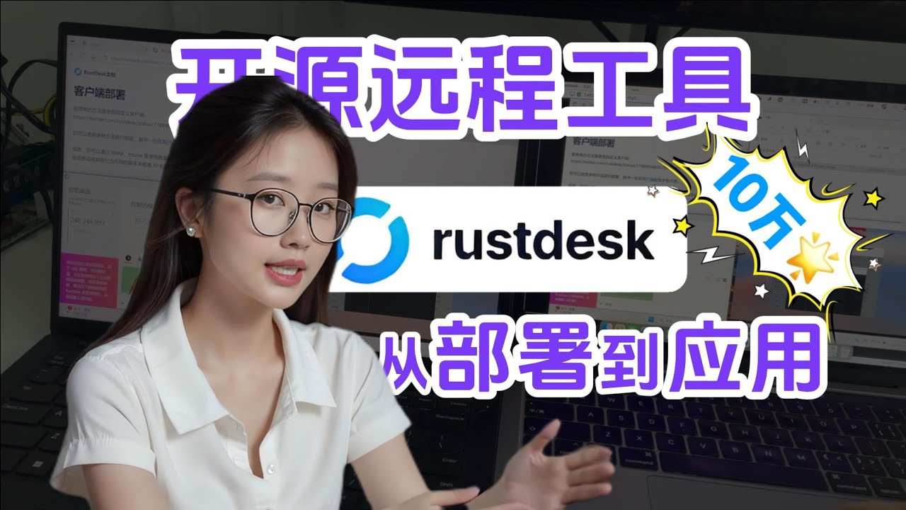 100K Star 开源远程软件 RustDEsk，从部署到应用