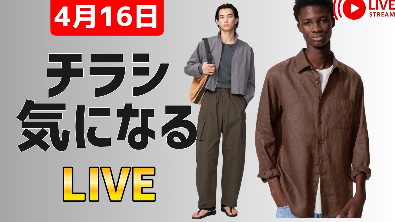 UNIQLO4月17日チラシ！予想大当りプレミアムリネンシャツ半袖Tシャツスタートなるか一緒に確認しませう♫Uワイドフィットカーゴは？