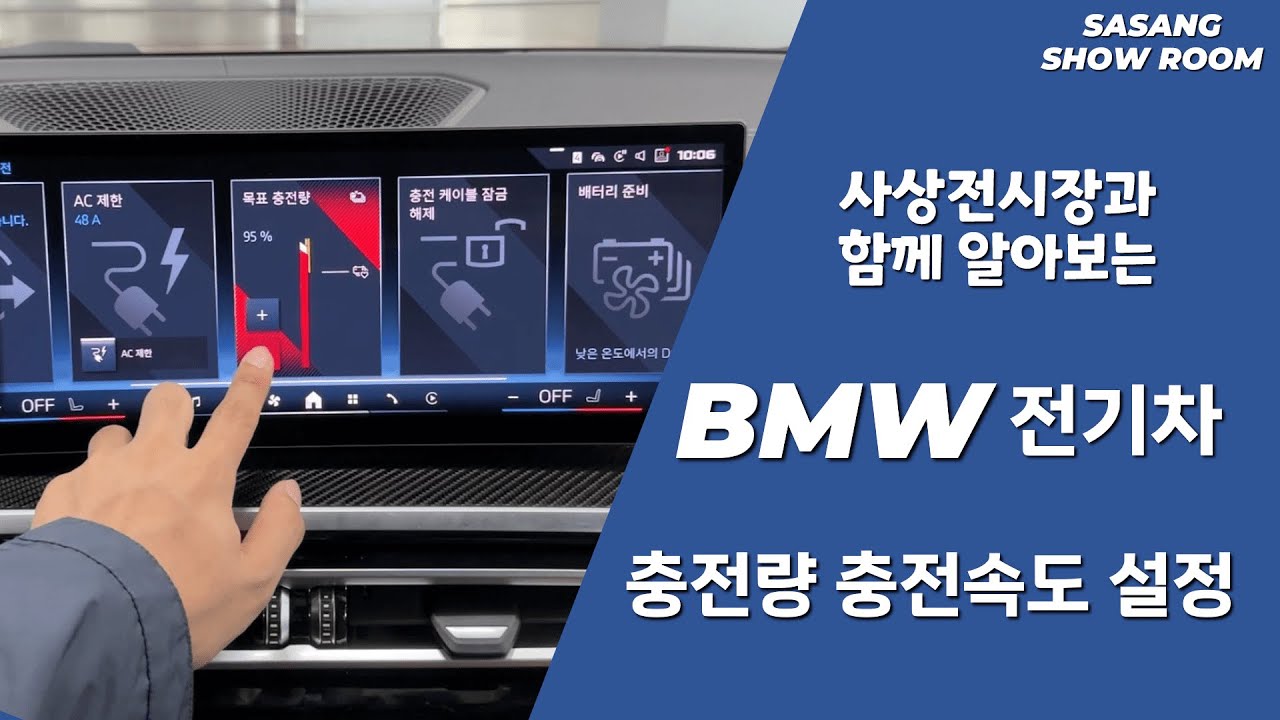 BMW 전기차 충전 설정 정리! 충전량 설정 & 충전 속도 설정 방법!