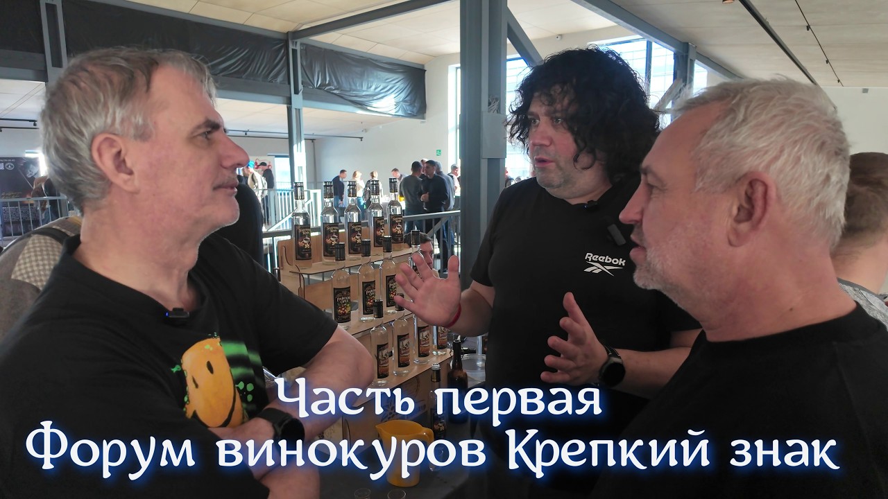 Форум винокуров самогонщиков «Крепкий знак» 2026 Москва 1-я часть.
