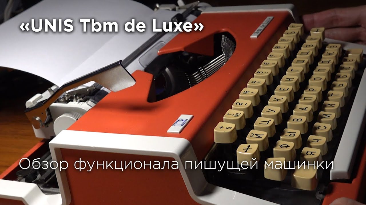 Пишушая машинка Unis TBM de Luxе