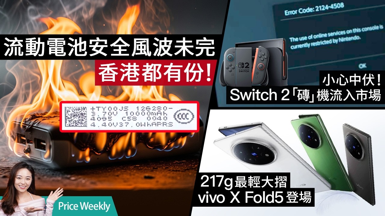 流動電池安全風波未完，禁上機！香港1型號需回收！Switch 2「磚」機流入市場，小心中伏！摺機大戰、小米、Vivo率先揭開序幕 ｜電腦節派300 萬消費券#PriceWeekly 277 #廣東話