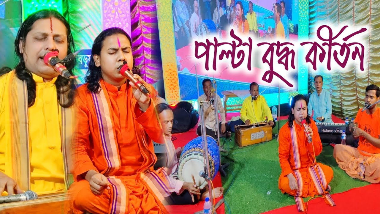 পাল্টা বুদ্ধ কীর্তন | শ্রী বিকাশ দত্ত ও হৃদয় বড়ুয়া | মধ্যম জোয়ারা কৈলাস সওদাগরের বাড়ী | Karuna TV