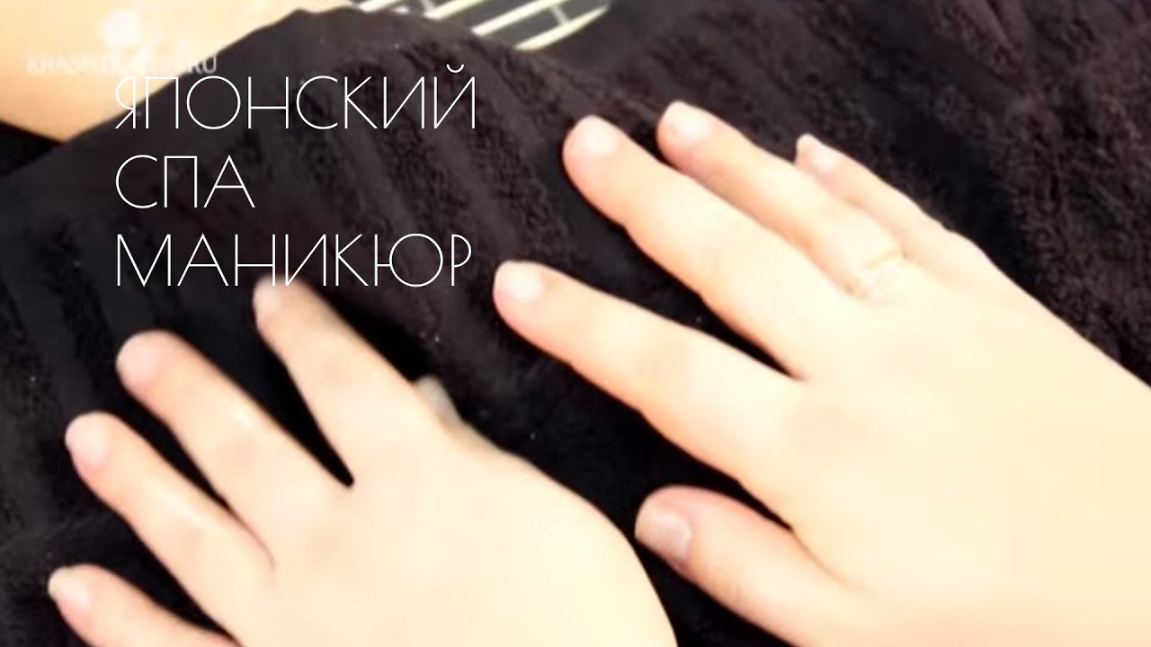 Японский СПА-маникюр