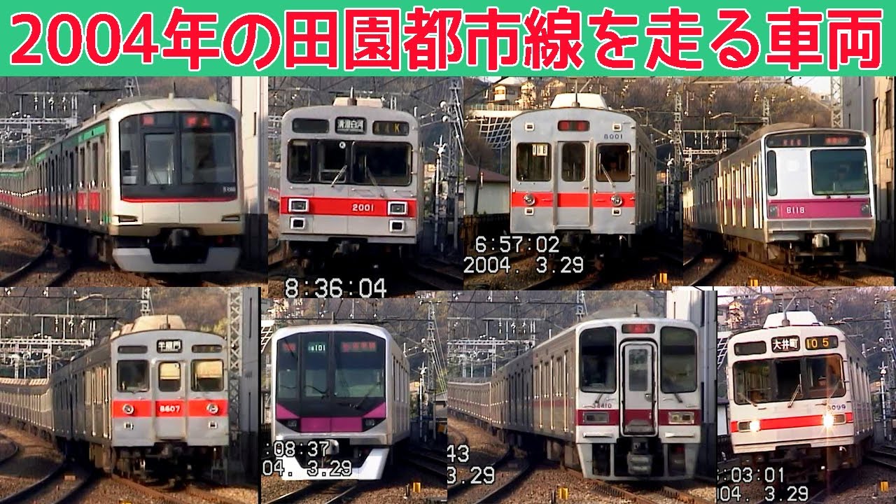 20年前の田園都市線朝ラッシュ観察【2004年撮影】