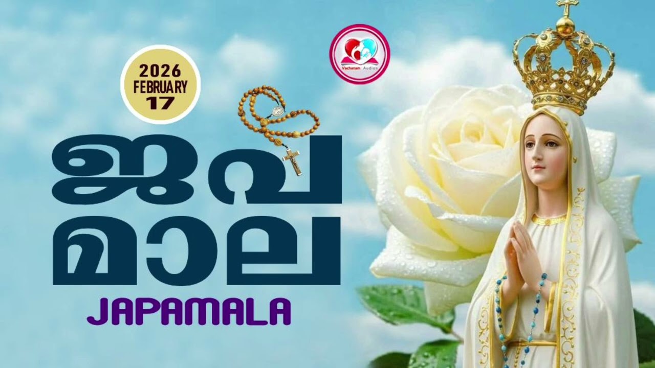 അമ്മയോടൊപ്പം കുറച്ചുനേരം#ജപമാല കേട്ട് ഇന്നത്തെ ദിവസം ആരംഭിക്കാം#japamalaamalayalam  for February 17