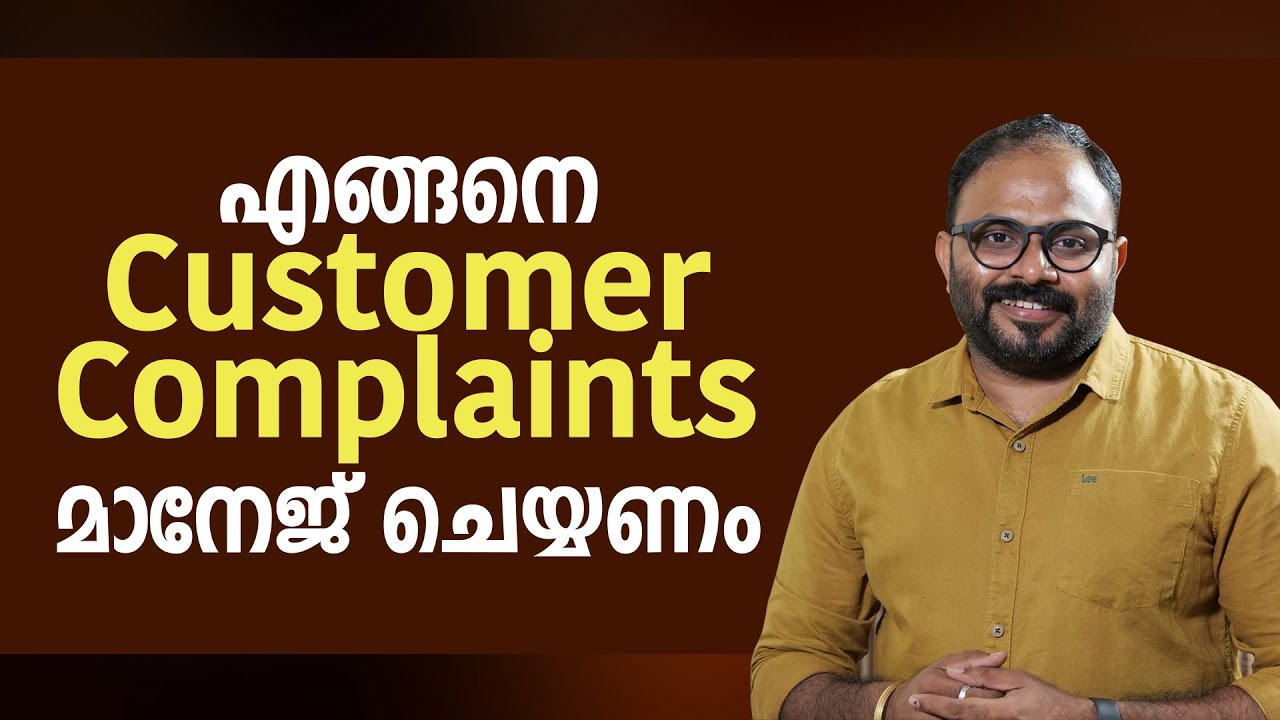 എങ്ങനെ Customer Complaints മാനേജ് ചെയ്യണം | Customer Complaint Management