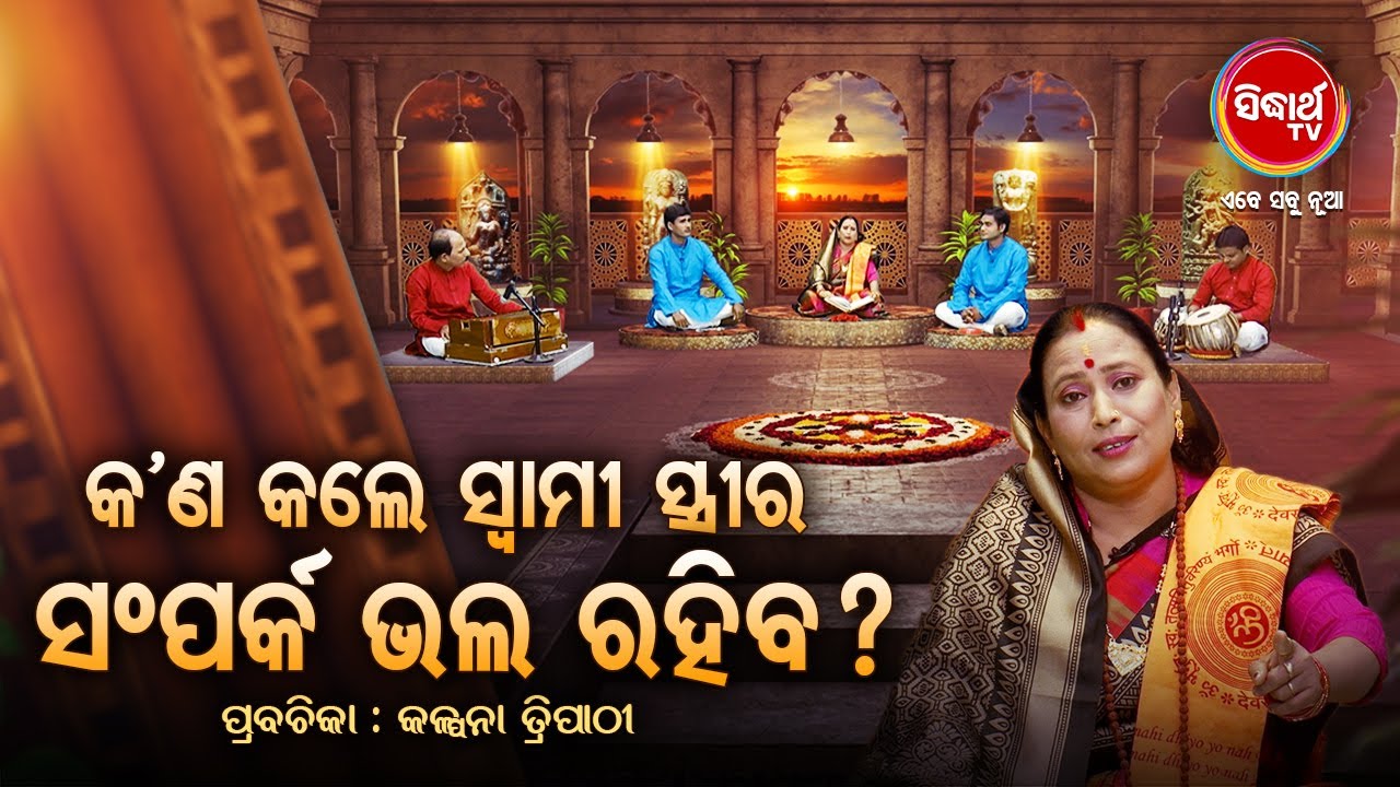 କଣ କଲେ ସ୍ୱାମୀ ସ୍ତ୍ରୀ ର ସମ୍ପର୍କ ଭଲ ରହିବ | Prabachana- ଓଡ଼ିଆ ପ୍ରବଚନ Kalpana Tripathy | Sidharth TV