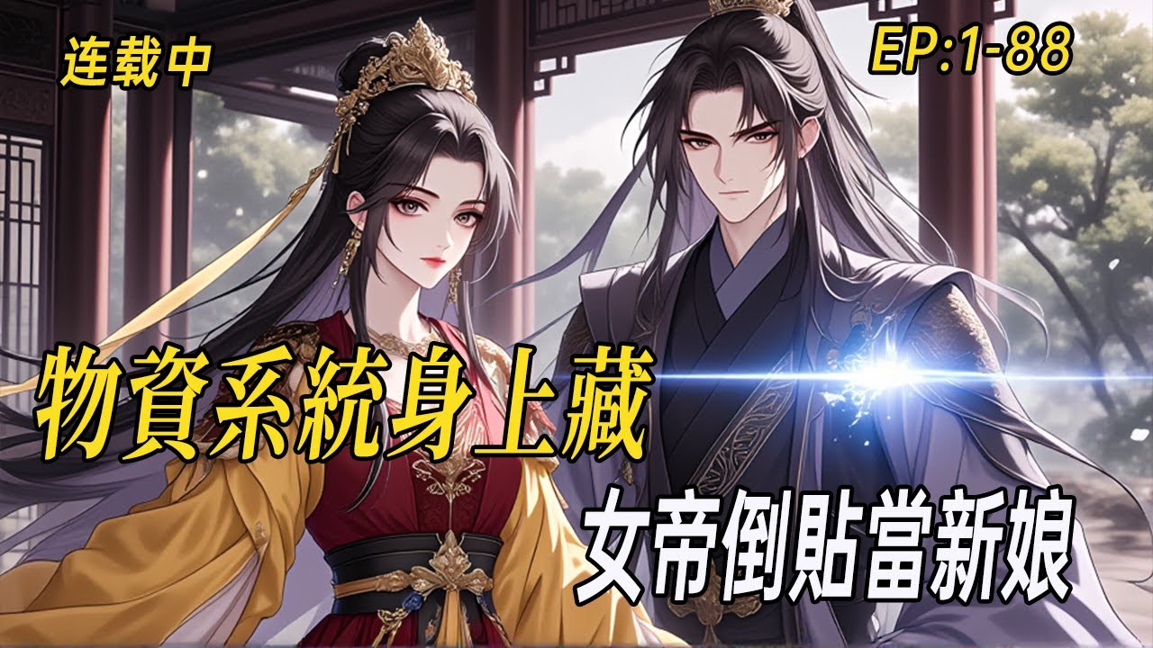 《物資系統身上藏！女帝倒貼當新娘》穿越成富豪子，開局退婚烏龍卻獲戰狼體魄與沙漠之鷹！靠辣條飲料無限兌換震撼古今，詩詞大會碾壓全場，連錦衣衛都追問槍械能否量產！#小说  #系统 #webtoon