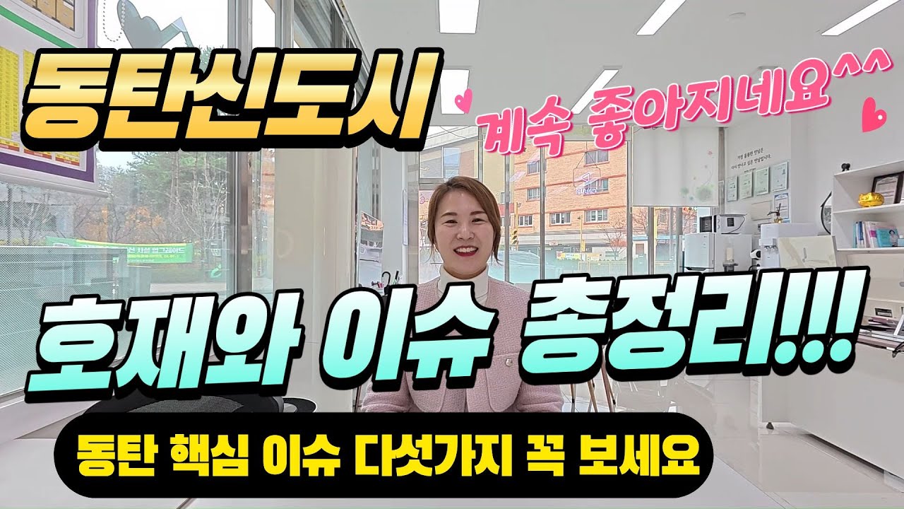 동탄신도시의 교통,의료관련 호재와 핵심이슈를 자세히 소개해드립니다^^