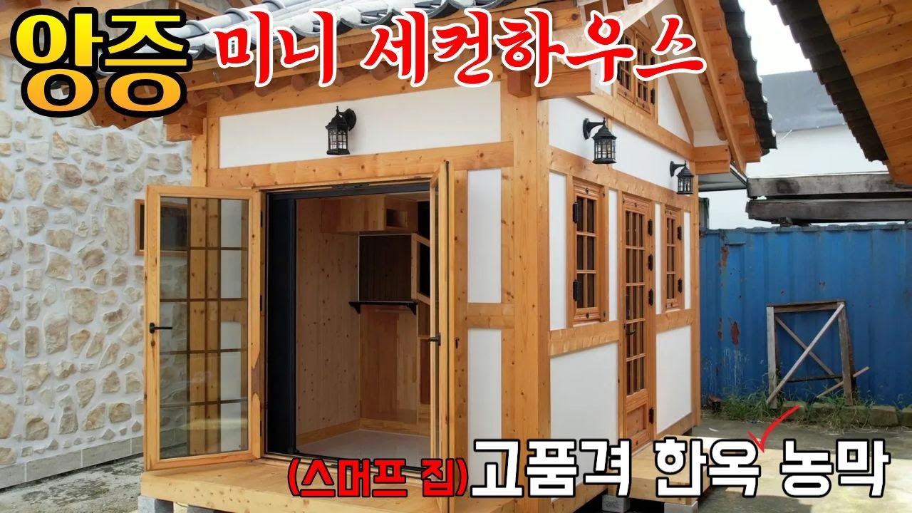 체류형쉼터 반값에 살수있는 완전 미니별장 탄생 농막도 되고 부부맞춤 세컨하우스도 사용가능 가격도 미니